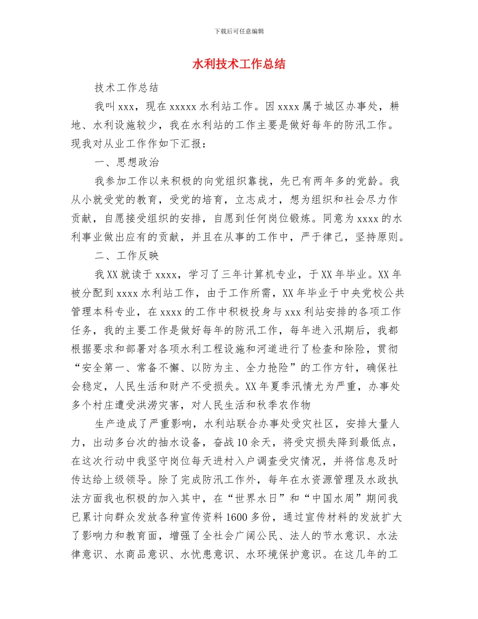 水利技术中心科学发展观心得体会与水利技术工作总结汇编_第3页