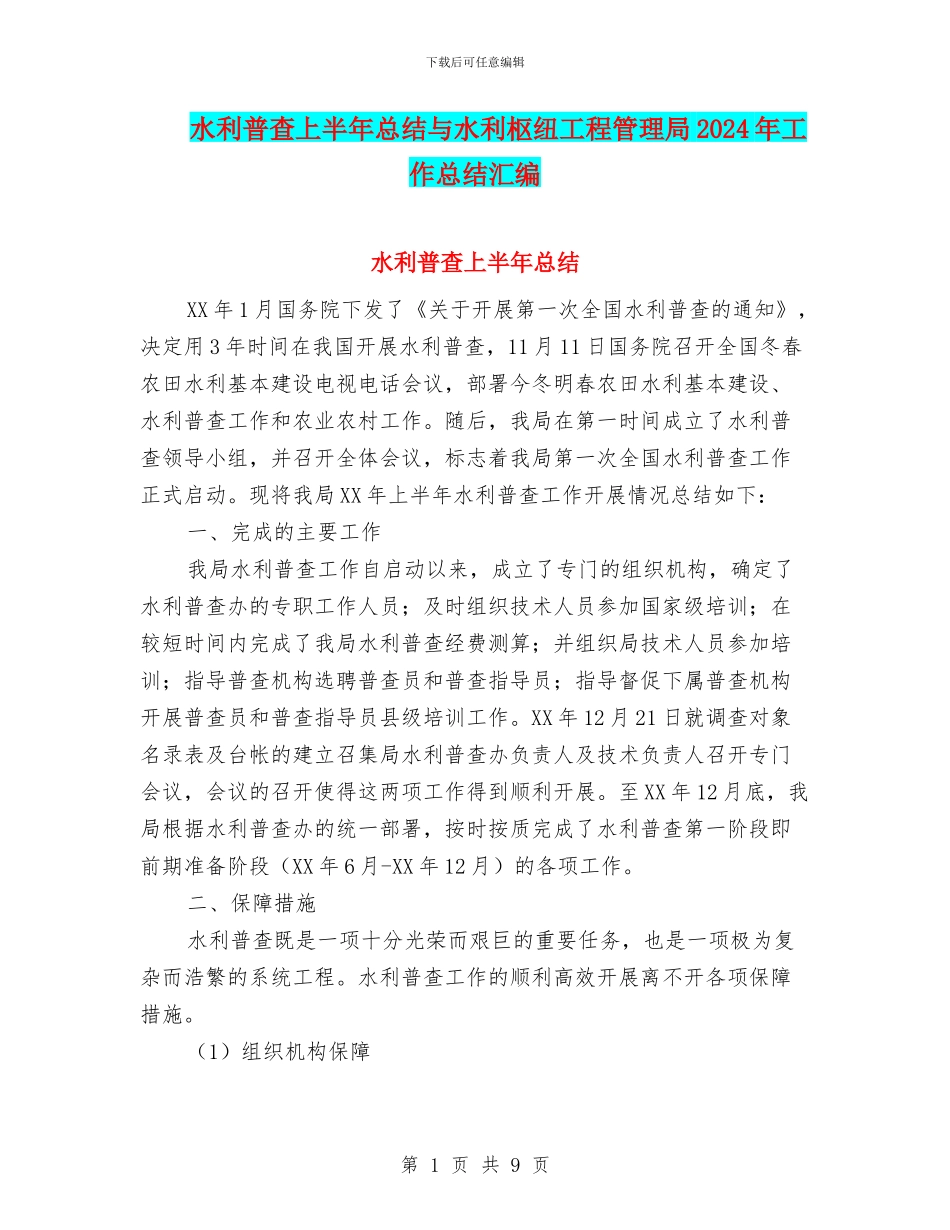 水利普查上半年总结与水利枢纽工程管理局2024年工作总结汇编_第1页