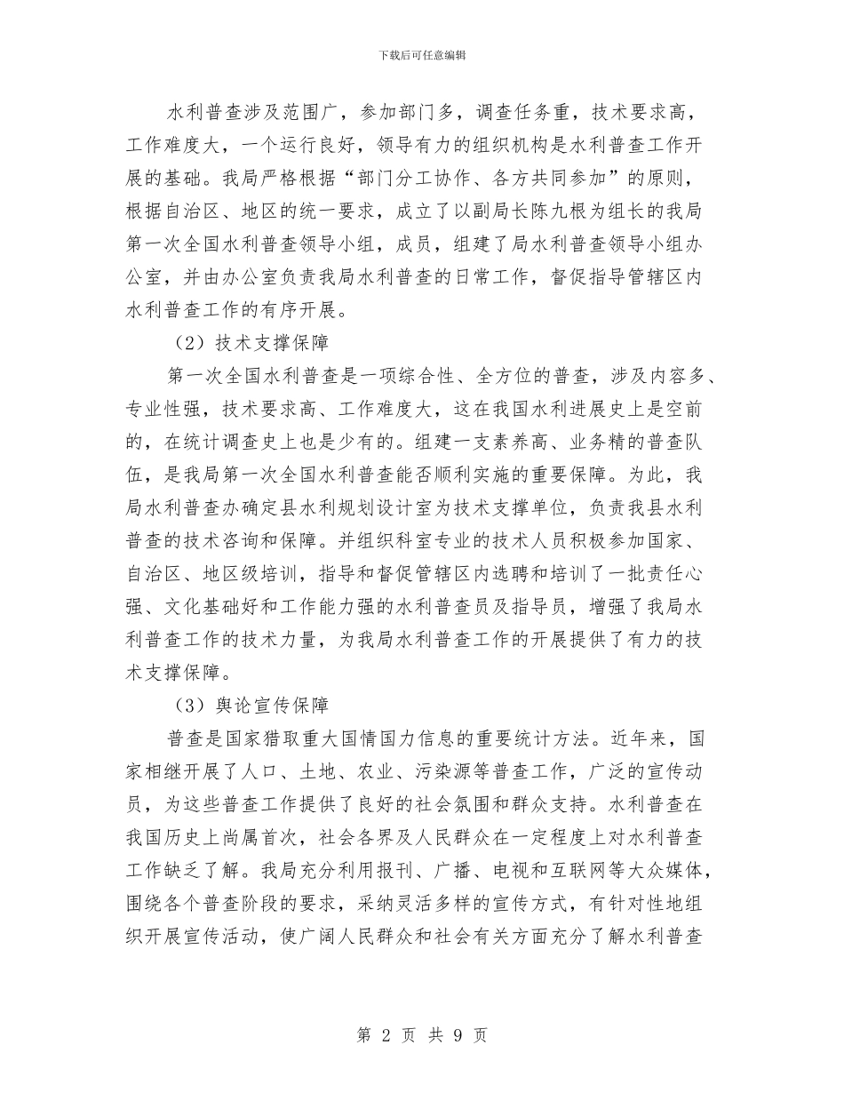水利普查上半年总结与水利枢纽工程管理局2024年工作总结汇编_第2页