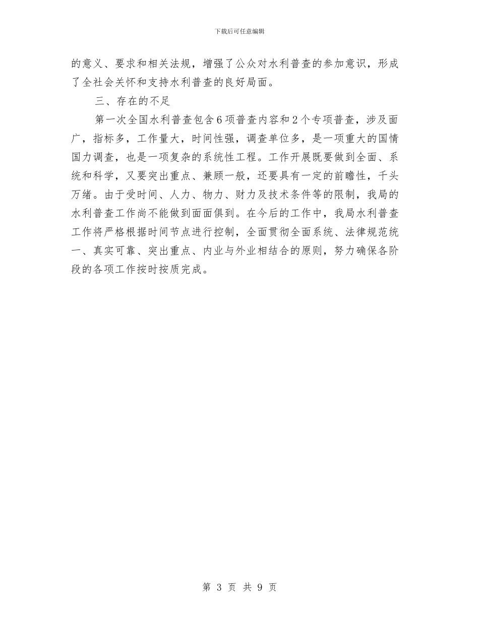 水利普查上半年总结与水利枢纽工程管理局2024年工作总结汇编_第3页