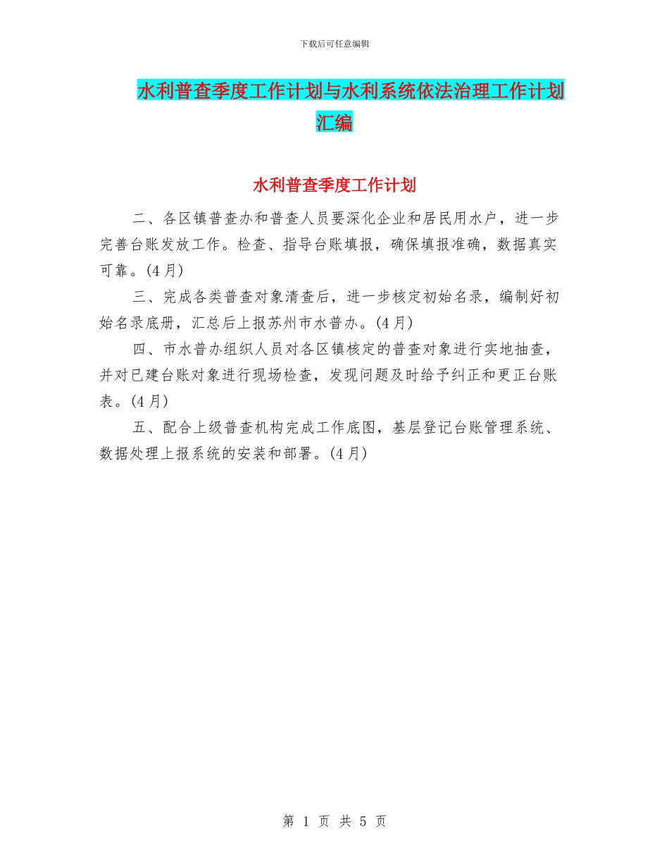 水利普查季度工作计划与水利系统依法治理工作计划汇编_第1页