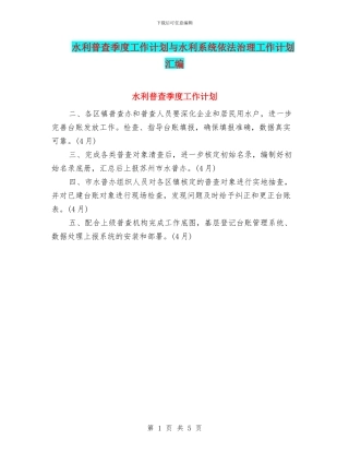 水利普查季度工作计划与水利系统依法治理工作计划汇编