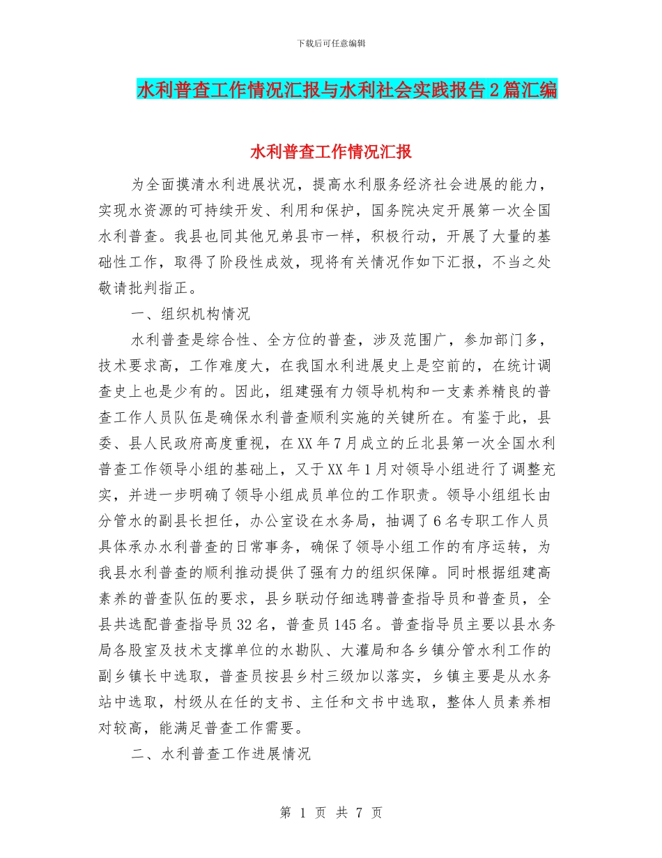 水利普查工作情况汇报与水利社会实践报告2篇汇编_第1页
