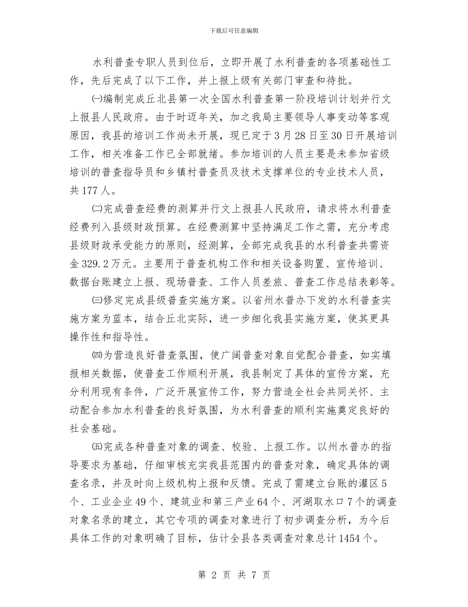 水利普查工作情况汇报与水利社会实践报告2篇汇编_第2页