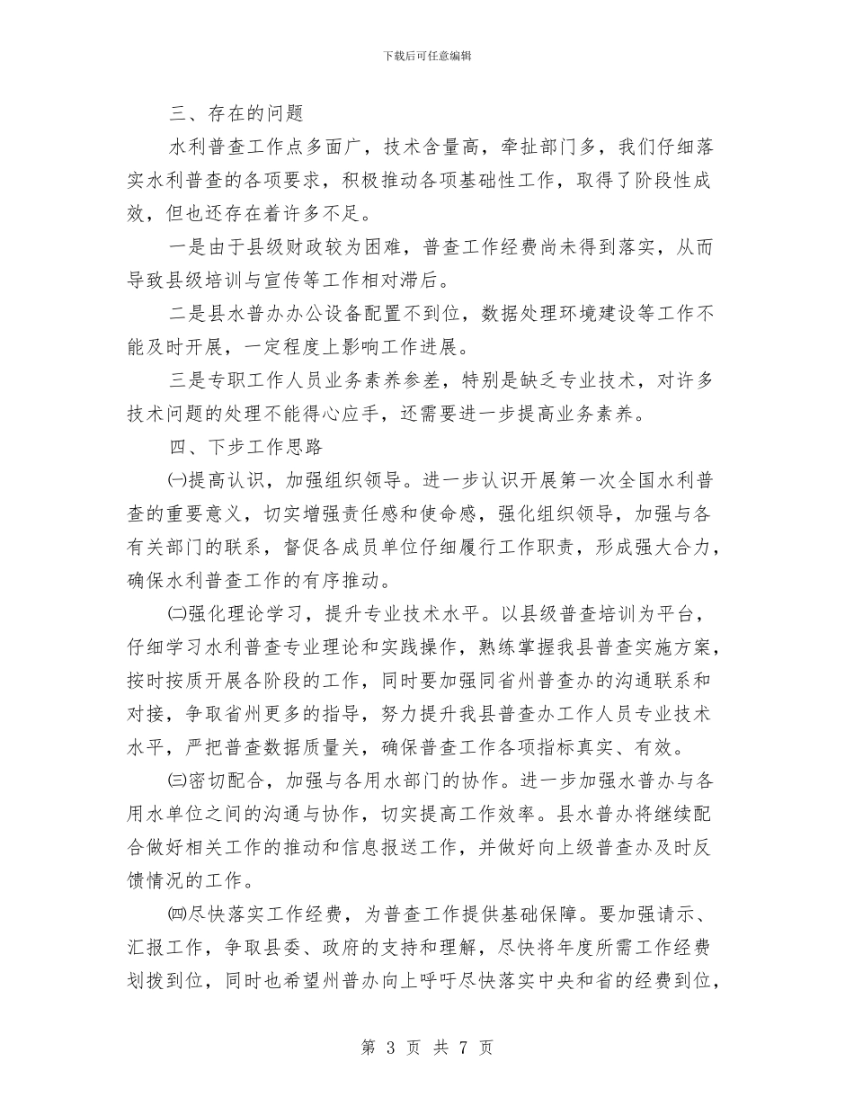 水利普查工作情况汇报与水利社会实践报告2篇汇编_第3页