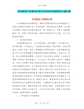 水利普查工作情况汇报与水利社会实践报告2篇汇编