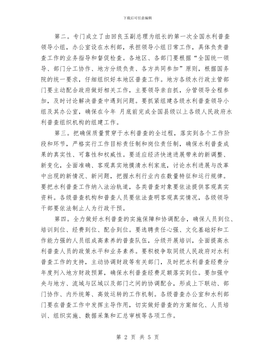 水利普查试点启动大会发言稿与水利枢纽截流致辞汇编_第2页