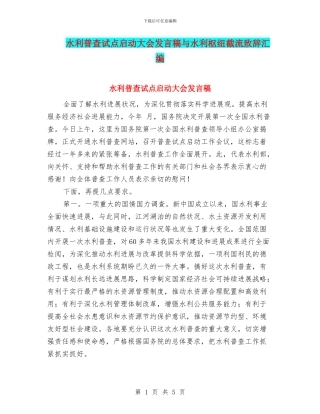 水利普查试点启动大会发言稿与水利枢纽截流致辞汇编