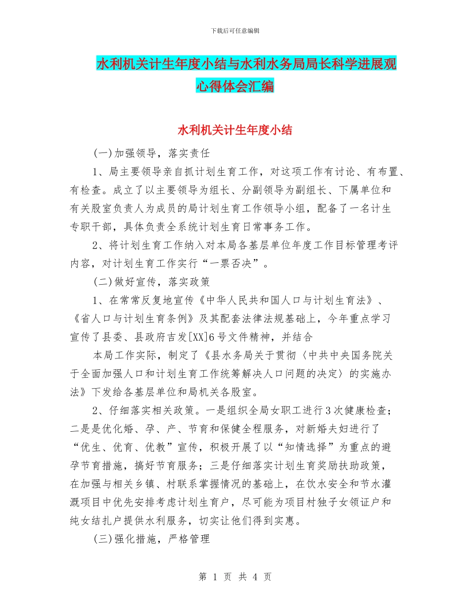 水利机关计生年度小结与水利水务局局长科学发展观心得体会汇编_第1页