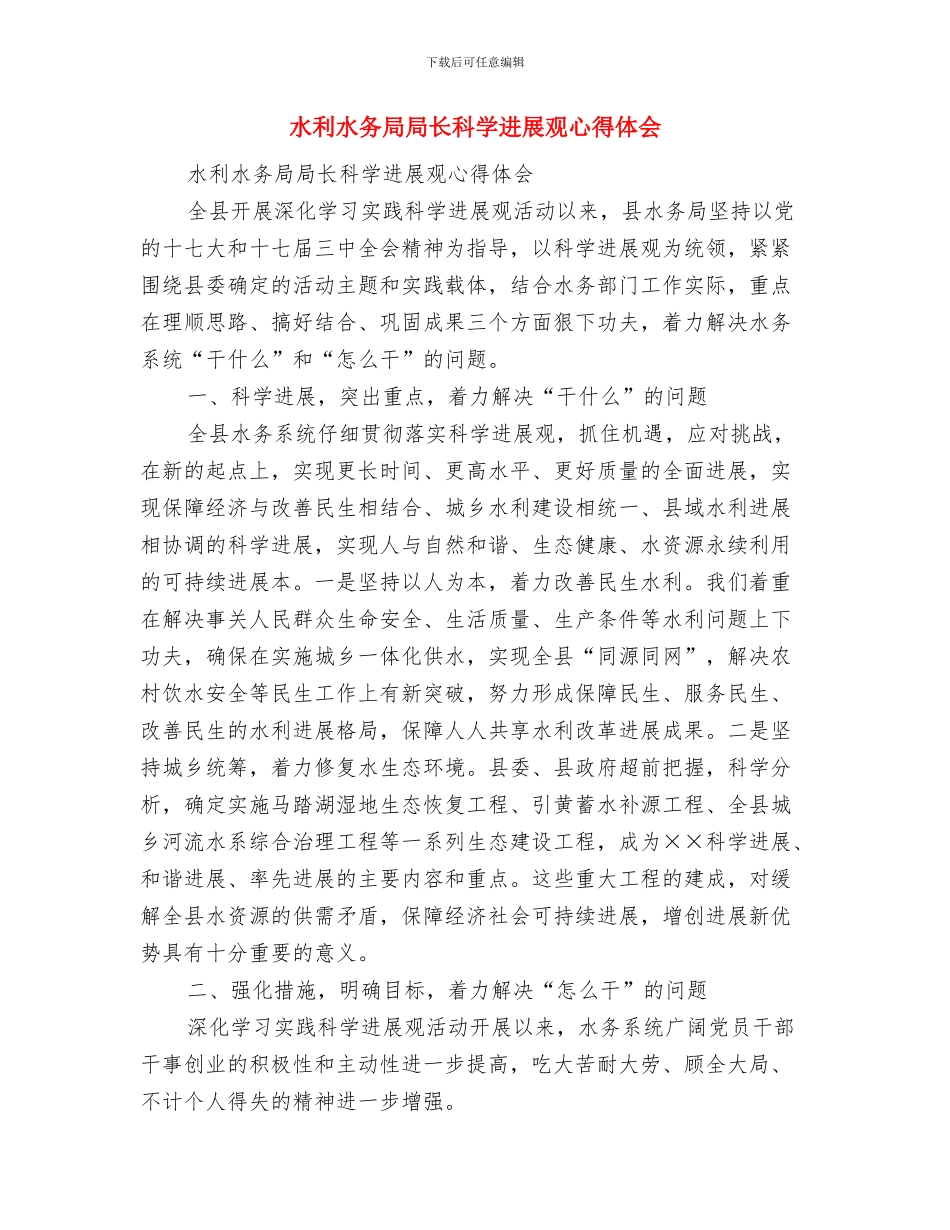 水利机关计生年度小结与水利水务局局长科学发展观心得体会汇编_第3页