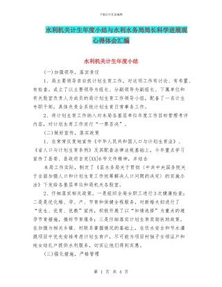 水利机关计生年度小结与水利水务局局长科学发展观心得体会汇编