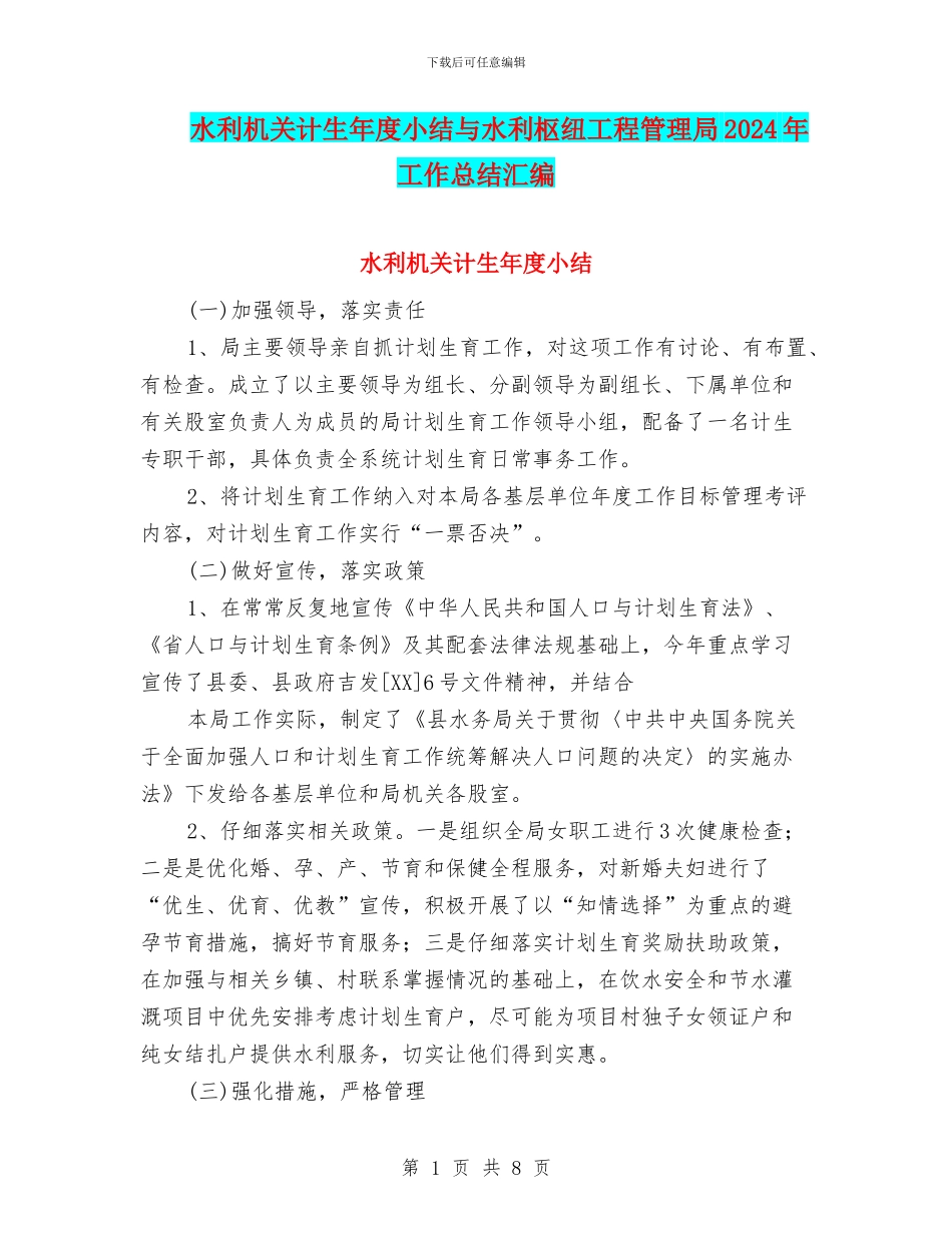 水利机关计生年度小结与水利枢纽工程管理局2024年工作总结汇编_第1页
