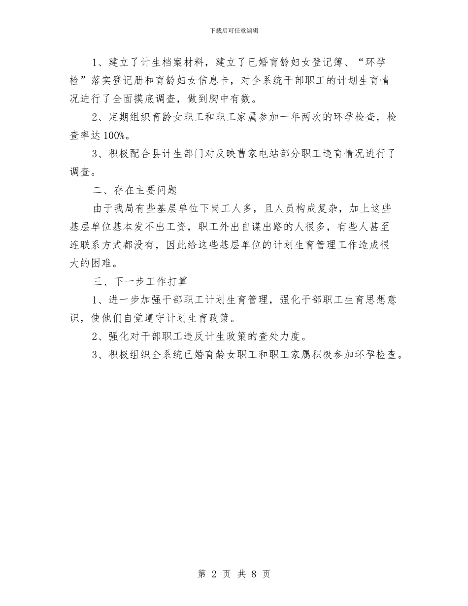 水利机关计生年度小结与水利枢纽工程管理局2024年工作总结汇编_第2页