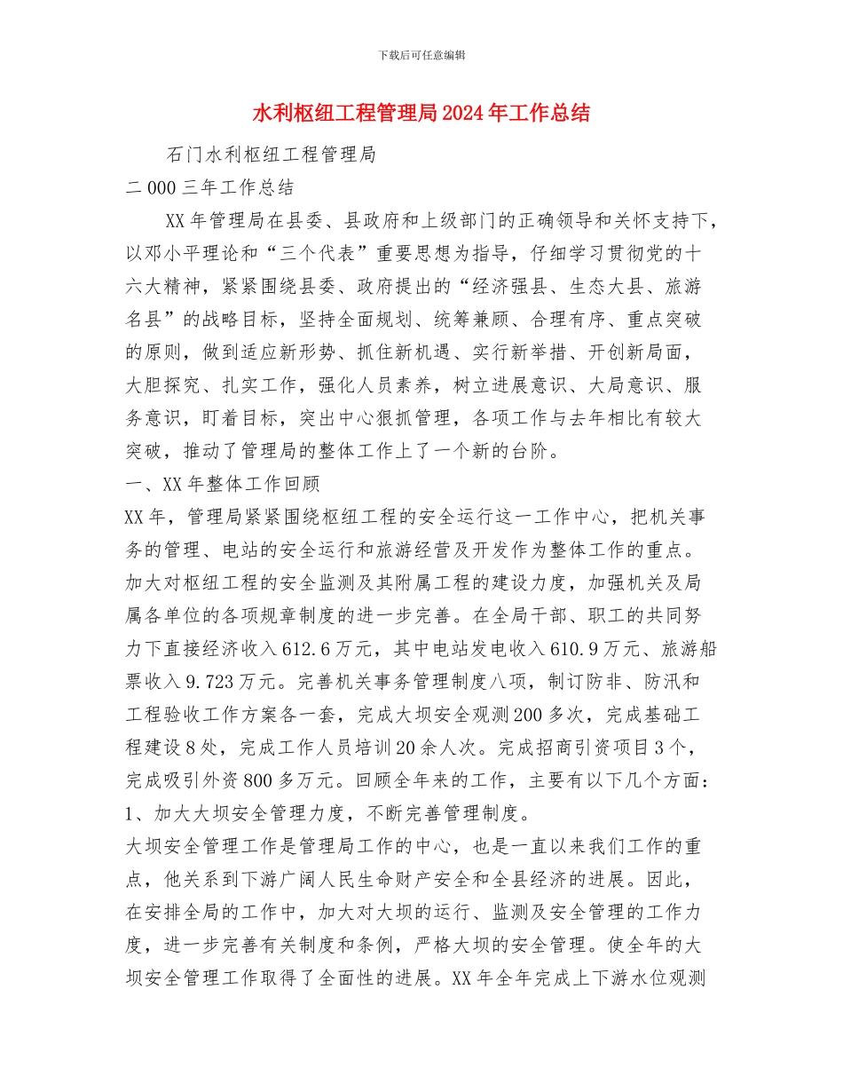 水利机关计生年度小结与水利枢纽工程管理局2024年工作总结汇编_第3页