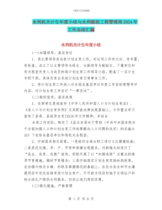 水利机关计生年度小结与水利枢纽工程管理局2024年工作总结汇编
