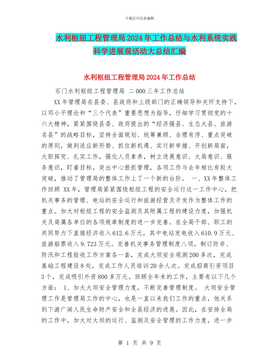 水利枢纽工程管理局2024年工作总结与水利系统实践科学发展观活动大总结汇编_第1页