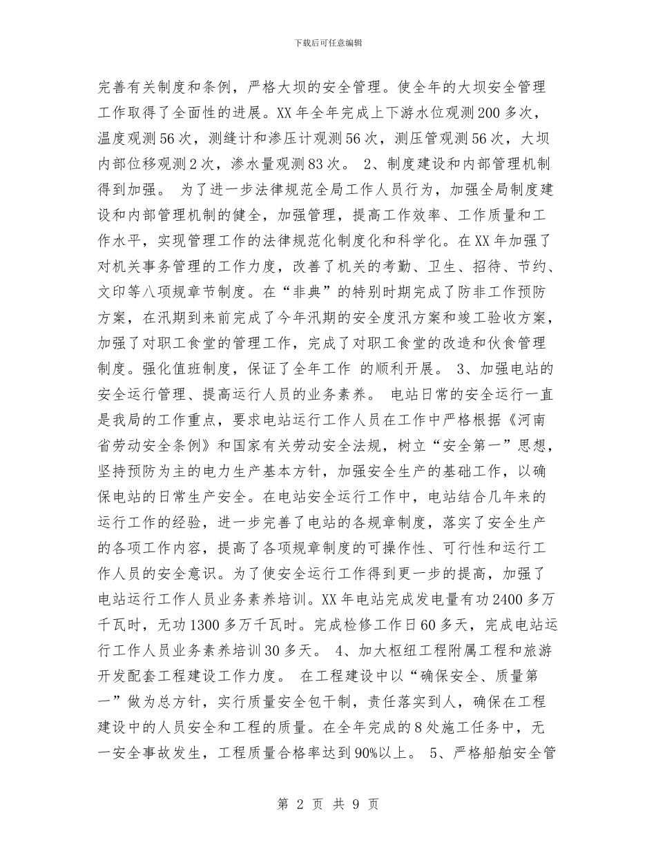 水利枢纽工程管理局2024年工作总结与水利系统实践科学发展观活动大总结汇编_第2页