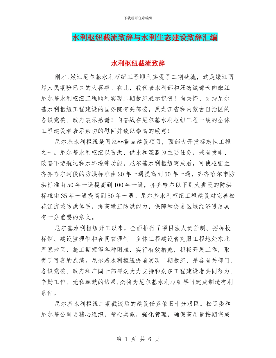 水利枢纽截流致辞与水利生态建设致辞汇编_第1页