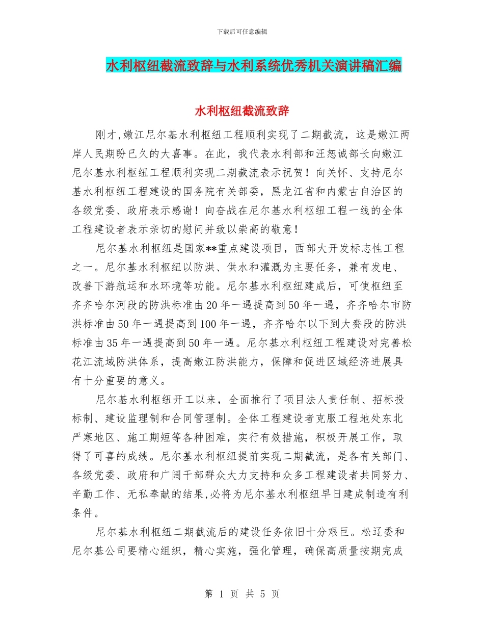 水利枢纽截流致辞与水利系统优秀机关演讲稿汇编_第1页