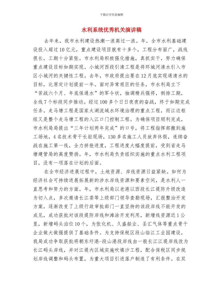 水利枢纽截流致辞与水利系统优秀机关演讲稿汇编_第3页