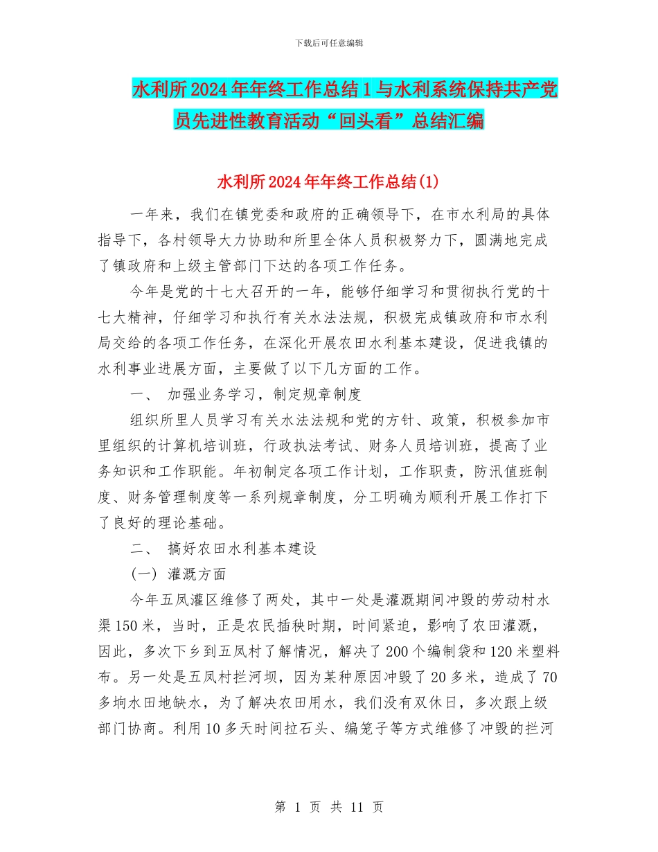 水利所2024年年终工作总结1与水利系统保持共产党员先进性教育活动“回头看”总结汇编_第1页