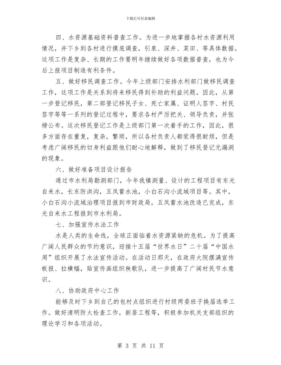 水利所2024年年终工作总结1与水利系统保持共产党员先进性教育活动“回头看”总结汇编_第3页