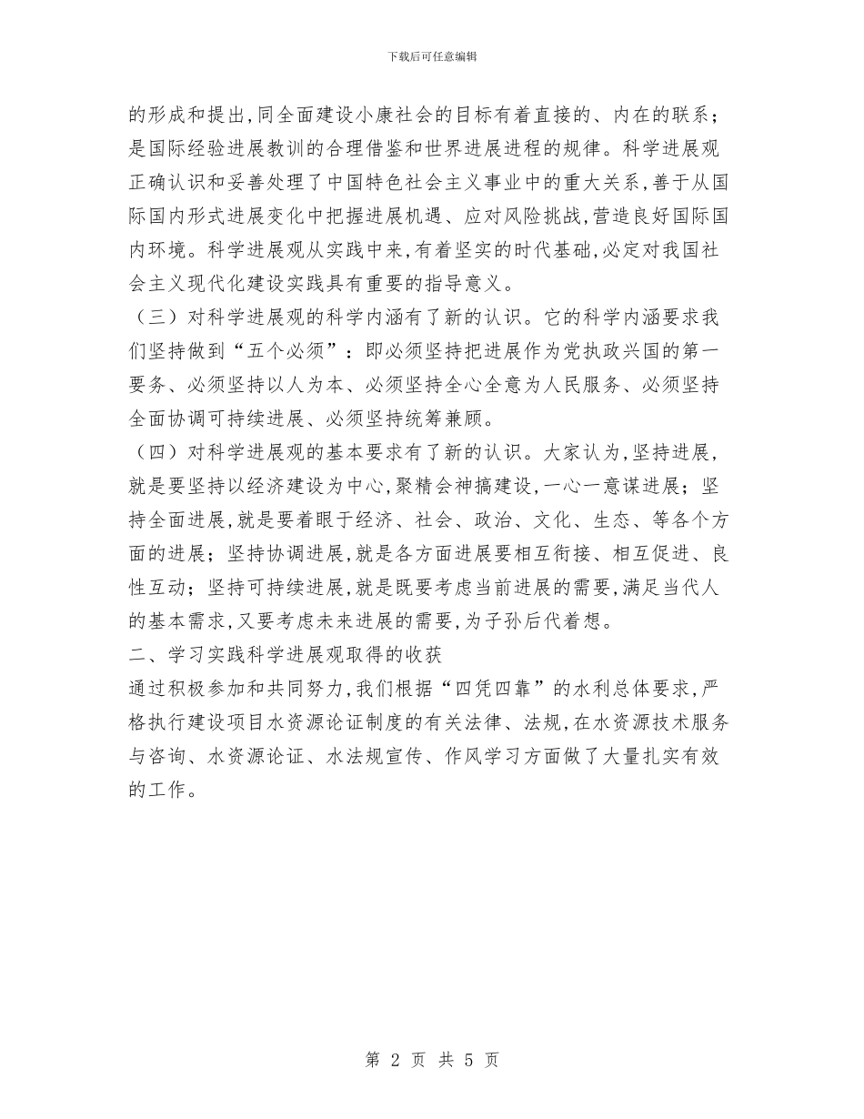 水利技术中心科学发展观心得体会与水利改革发展工作半年小结汇编_第2页