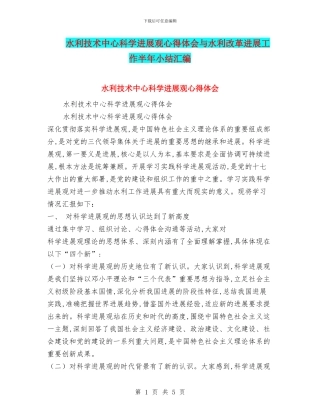 水利技术中心科学发展观心得体会与水利改革发展工作半年小结汇编