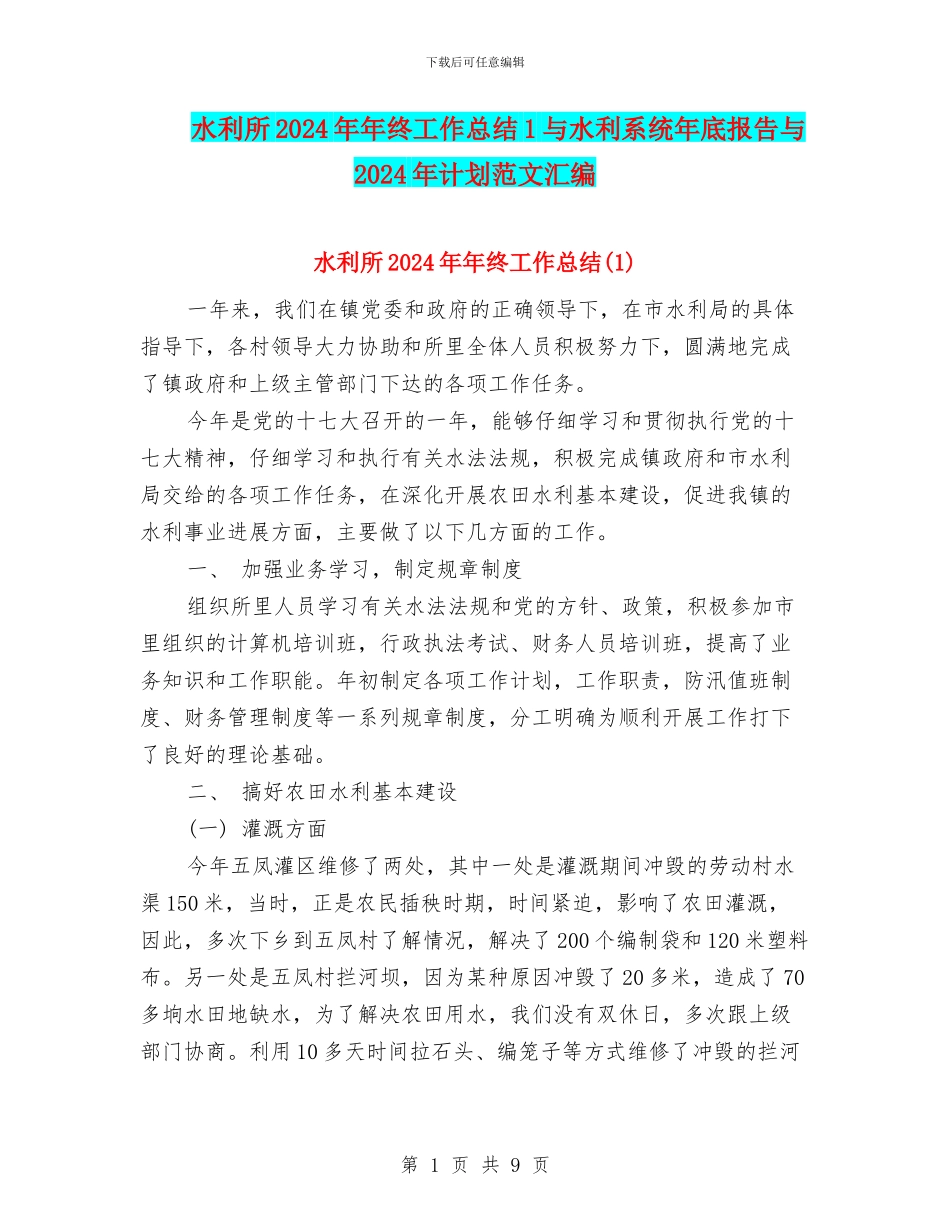 水利所2024年年终工作总结1与水利系统年底报告与2024年计划范文汇编_第1页