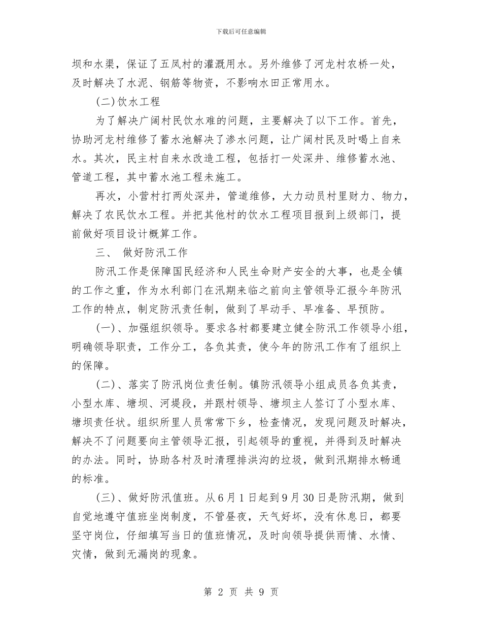水利所2024年年终工作总结1与水利系统年底报告与2024年计划范文汇编_第2页