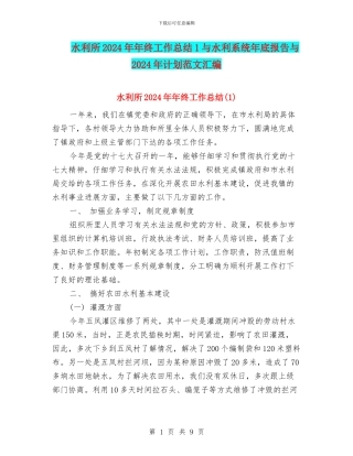 水利所2024年年终工作总结1与水利系统年底报告与2024年计划范文汇编