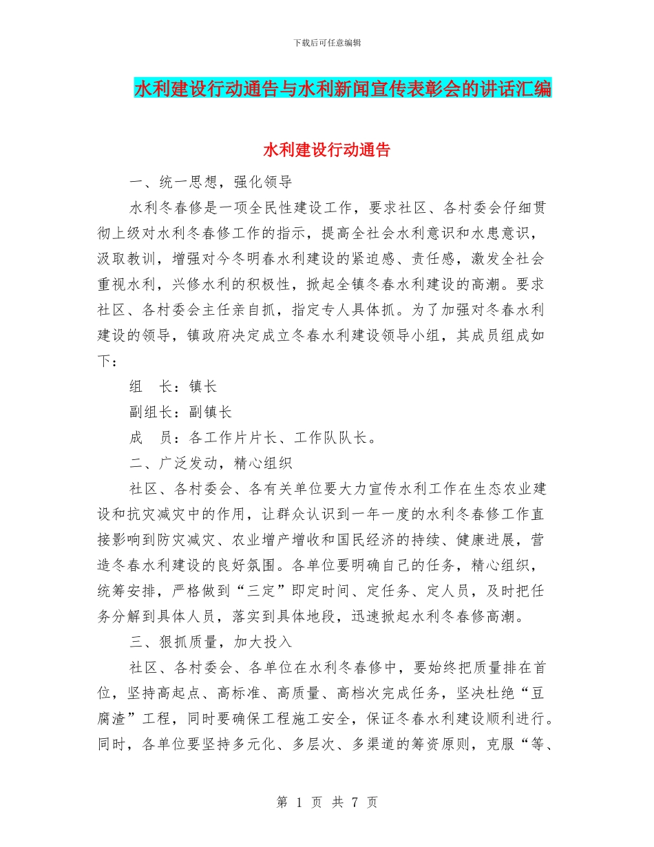 水利建设行动通告与水利新闻宣传表彰会的讲话汇编_第1页