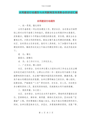 水利建设行动通告与水利新闻宣传表彰会的讲话汇编