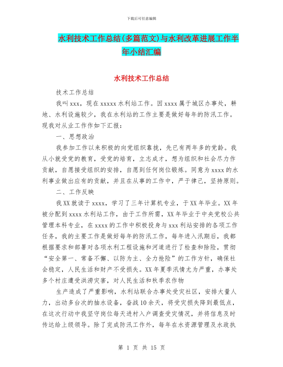水利技术工作总结与水利改革发展工作半年小结汇编_第1页