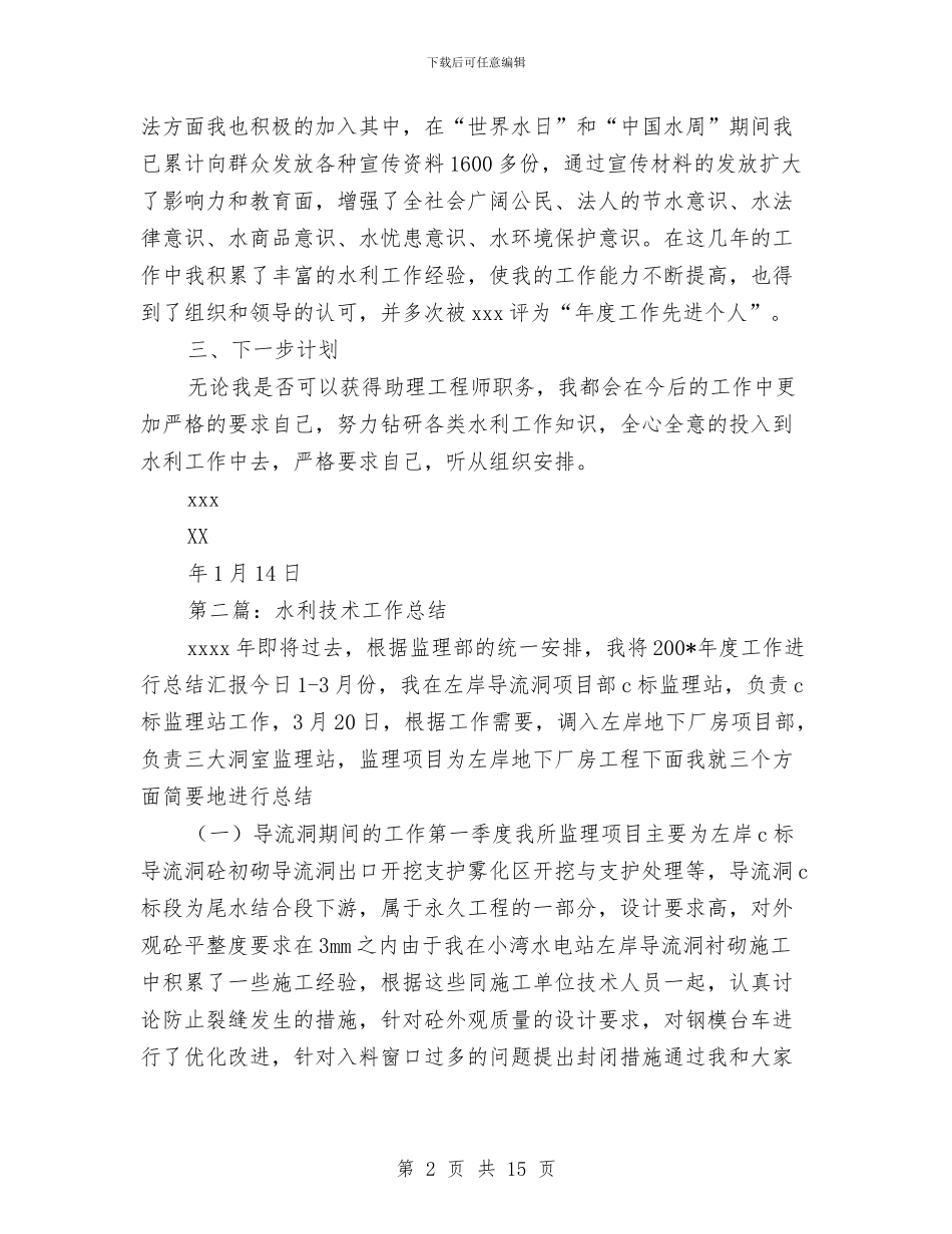 水利技术工作总结与水利改革发展工作半年小结汇编_第2页