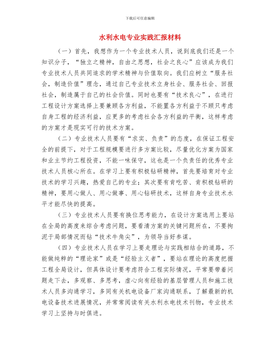 水利水电三局施工个人总结与水利水电专业实践汇报材料汇编_第3页