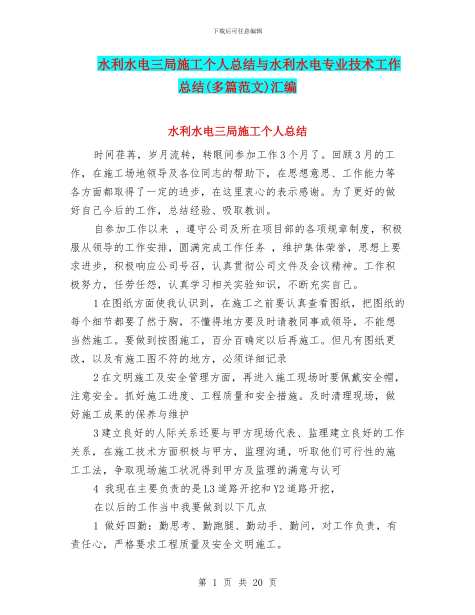 水利水电三局施工个人总结与水利水电专业技术工作总结汇编_第1页