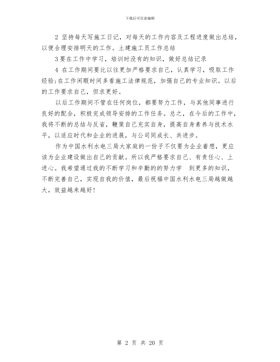 水利水电三局施工个人总结与水利水电专业技术工作总结汇编_第2页