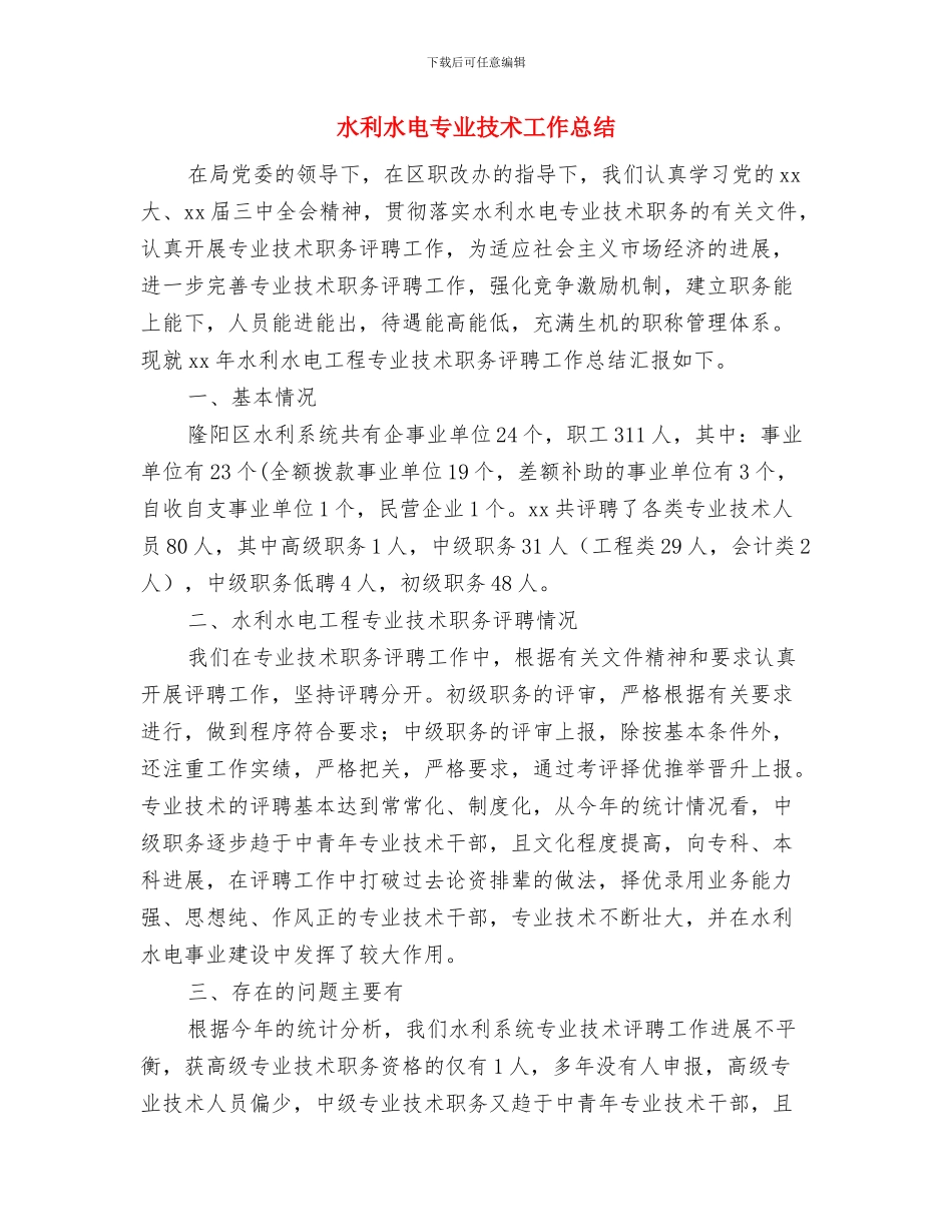水利水电三局施工个人总结与水利水电专业技术工作总结汇编_第3页
