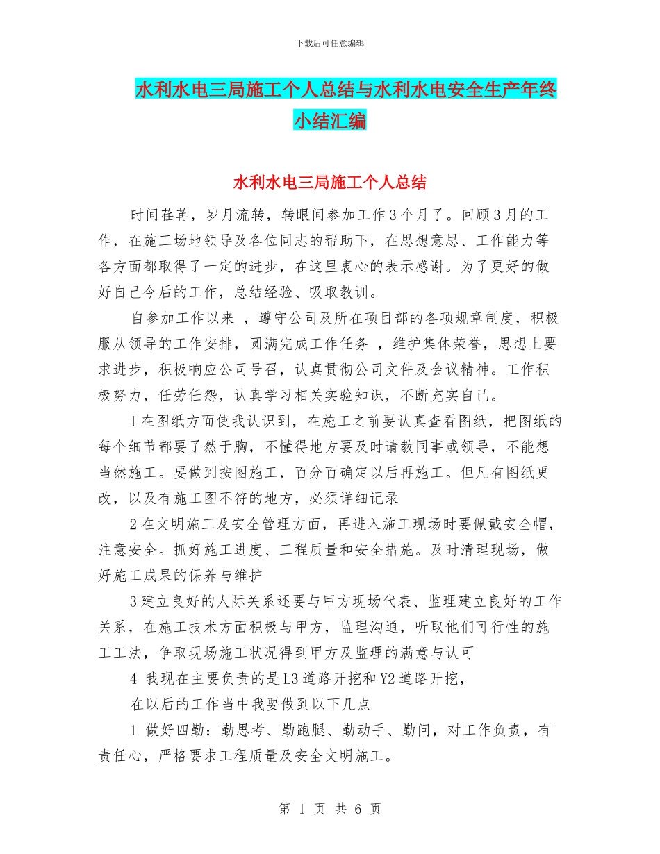 水利水电三局施工个人总结与水利水电安全生产年终小结汇编_第1页