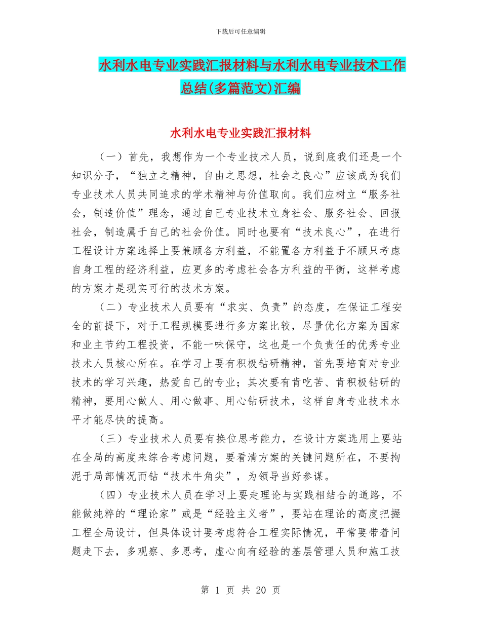 水利水电专业实践汇报材料与水利水电专业技术工作总结汇编_第1页
