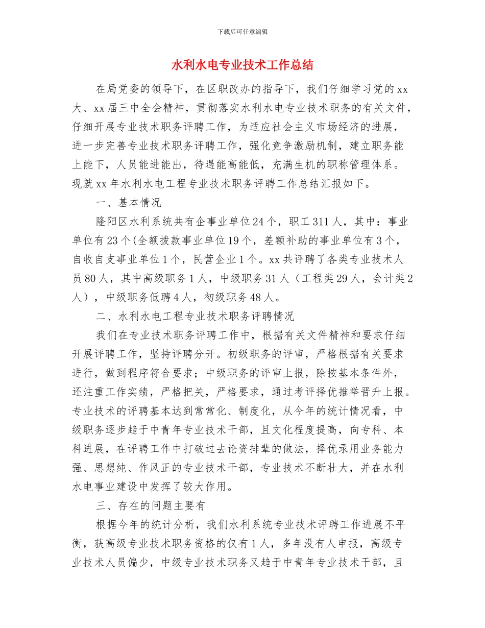 水利水电专业实践汇报材料与水利水电专业技术工作总结汇编_第3页