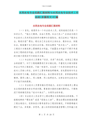 水利水电专业实践汇报材料与水利水电专业技术工作总结汇编