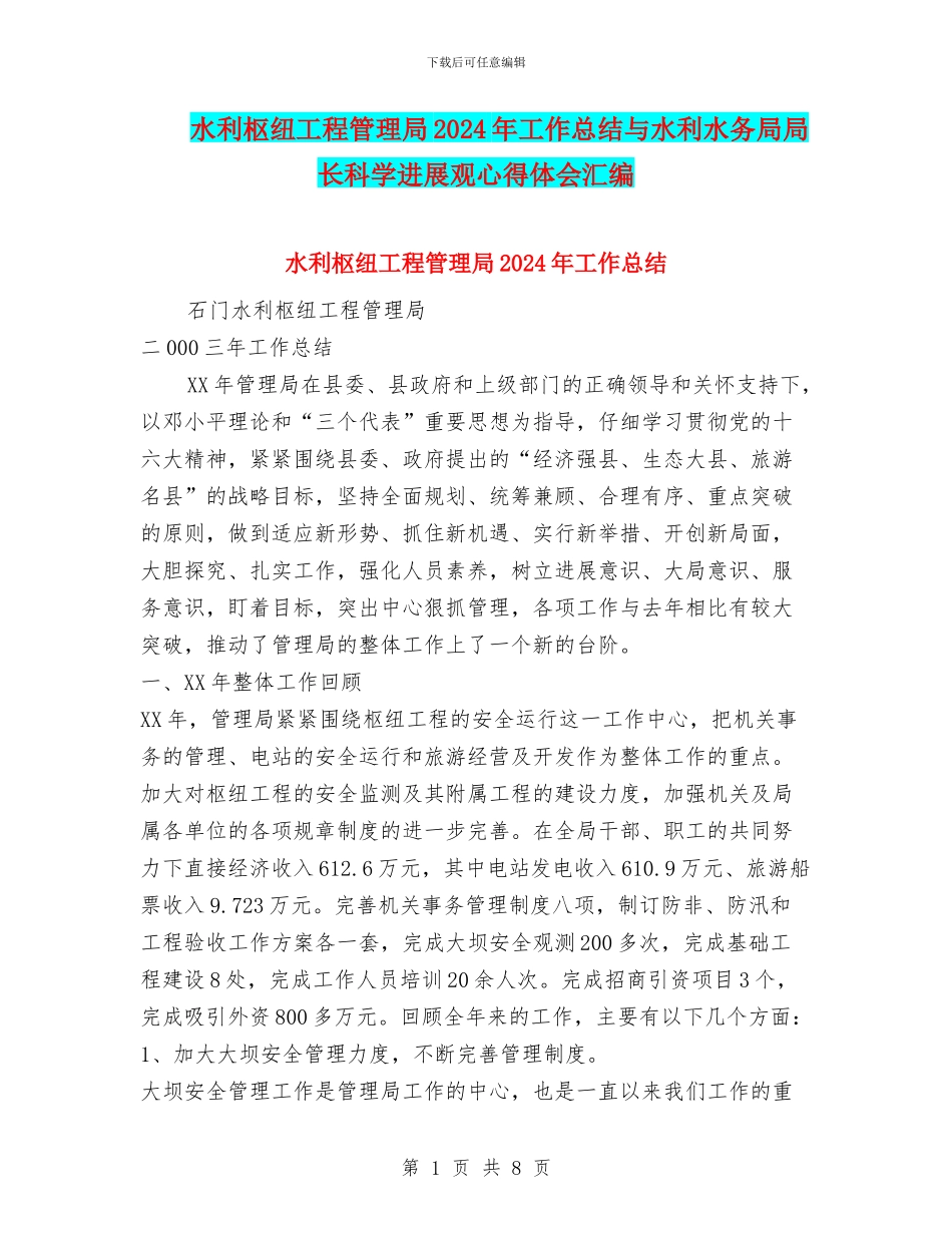 水利枢纽工程管理局2024年工作总结与水利水务局局长科学发展观心得体会汇编_第1页