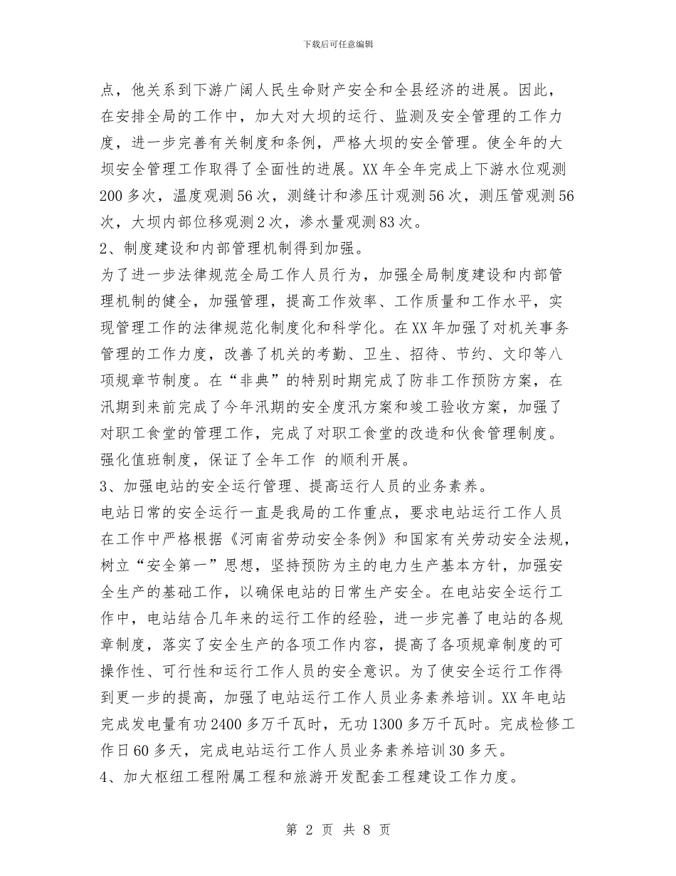 水利枢纽工程管理局2024年工作总结与水利水务局局长科学发展观心得体会汇编_第2页