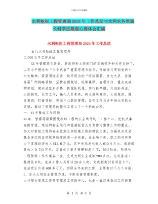 水利枢纽工程管理局2024年工作总结与水利水务局局长科学发展观心得体会汇编