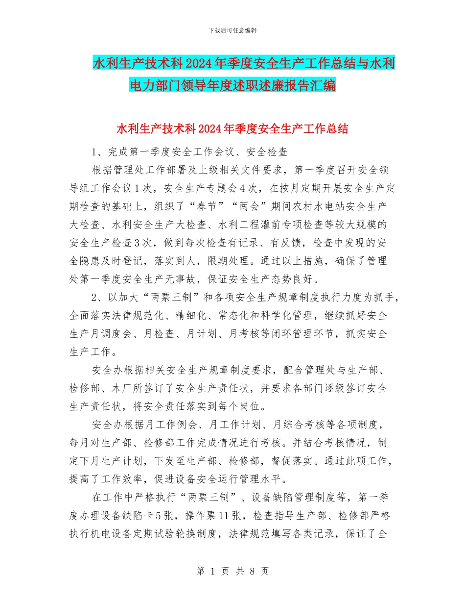 水利生产技术科2024年季度安全生产工作总结与水利电力部门领导年度述职述廉报告汇编_第1页