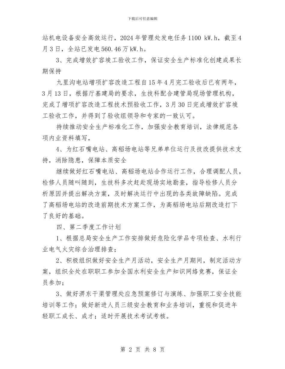 水利生产技术科2024年季度安全生产工作总结与水利电力部门领导年度述职述廉报告汇编_第2页