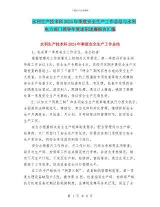 水利生产技术科2024年季度安全生产工作总结与水利电力部门领导年度述职述廉报告汇编