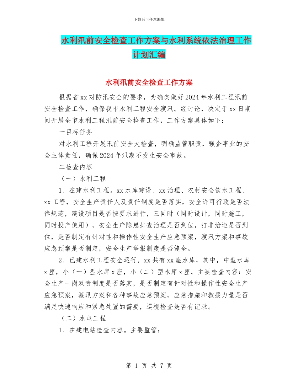 水利汛前安全检查工作方案与水利系统依法治理工作计划汇编_第1页